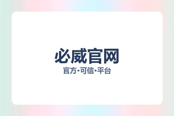 必威官网